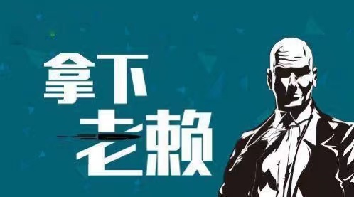 元宝山区企业商债追收